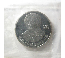 1 рубль 1986 «275 лет со дня рождения М.В. Ломоносова» Proof. Новодел.