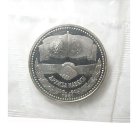 1 рубль 1981 «Дружба навеки» Proof. Новодел.