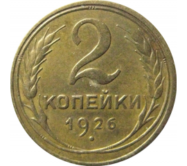 СССР 2 копейки 1926  VF