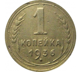 СССР 1 копейка 1936  VF