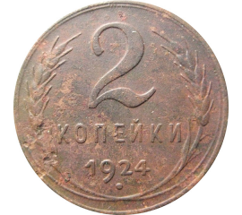 СССР 2 копейки 1924  F