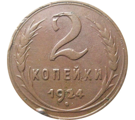 СССР 2 копейки 1924  VF