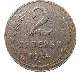 СССР 2 копейки 1924  VF