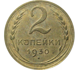 СССР 2 копейки 1930  VF