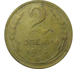 СССР 2 копейки 1930  F