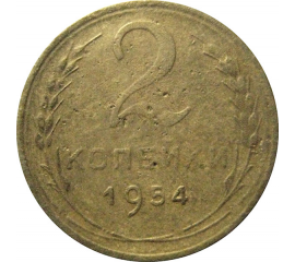СССР 2 копейки 1954   F