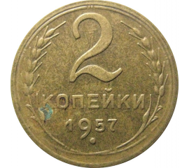 СССР 2 копейки 1957  XF-AU