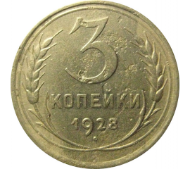 СССР 3 копейки 1928  F-VF