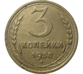 СССР 3 копейки 1938  F-VF