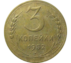 СССР 3 копейки 1952   VF