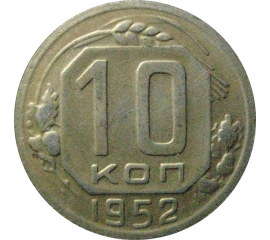 СССР 10 копеек 1952  VF