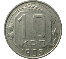СССР 10 копеек 1955  XF