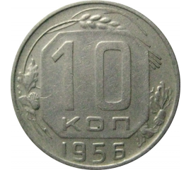 СССР 10 копеек 1956  XF-VF