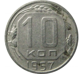 СССР 10 копеек 1957  XF