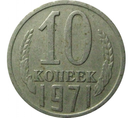 СССР 10 копеек 1971  VF