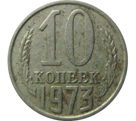 СССР 10 копеек 1973  VF