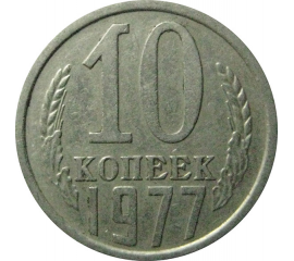 СССР 10 копеек 1977  XF