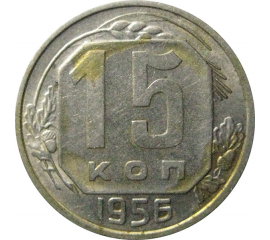 СССР 15 копеек 1956  VF-XF
