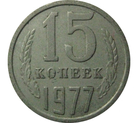СССР 15 копеек 1977  VF