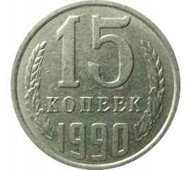 СССР 15 копеек 1990  XF