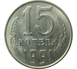 СССР 15 копеек 1991 Л  AU