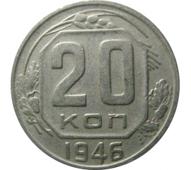 СССР 20 копеек 1946  VF