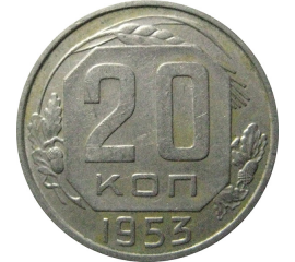 СССР 20 копеек 1953  XF
