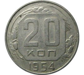 СССР 20 копеек 1954  XF