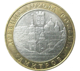 10 рублей 2004 «Древние города России. Дмитров». ММД.  XF