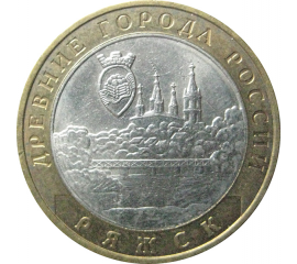 10 рублей 2004 «Древние города России. Ряжск». ММД.  XF