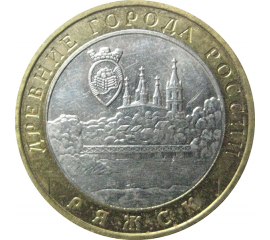 10 рублей 2004 «Древние города России. Ряжск». ММД.  XF
