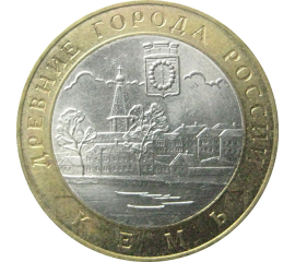 10 рублей 2004 «Древние города России. Кемь». СПМД.  XF