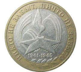 10 рублей 2005 «60 лет Победы в Великой Отечественной войне». ММД.  XF