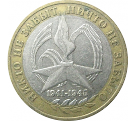 10 рублей 2005 «60 лет Победы в Великой Отечественной войне». ММД.  XF-VF