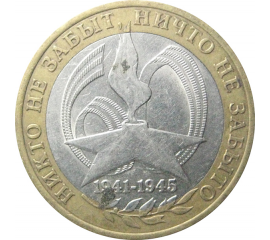 10 рублей 2005 «60 лет Победы в Великой Отечественной войне». СПМД.  XF