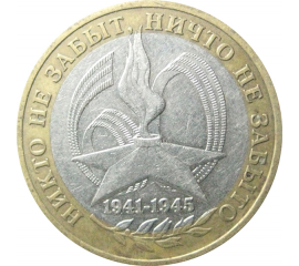 10 рублей 2005 «60 лет Победы в Великой Отечественной войне». ММД.  XF