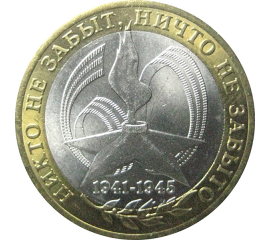 10 рублей 2005 «60 лет Победы в Великой Отечественной войне». СПМД.  AU-XF