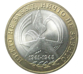 10 рублей 2005 «60 лет Победы в Великой Отечественной войне». СПМД.   AU-XF
