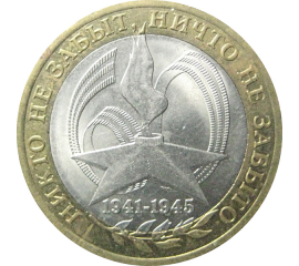 10 рублей 2005 «60 лет Победы в Великой Отечественной войне» СПМД.  VF-XF