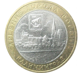 10 рублей 2005 «Древние города России. Калининград». ММД.  XF