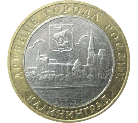 10 рублей 2005 «Древние города России. Калининград». ММД.  XF