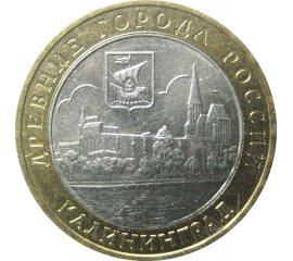 10 рублей 2005 «Древние города России. Калининград». ММД.  XF