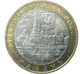 10 рублей 2005 «Древние города России. Казань». СПМД.  XF
