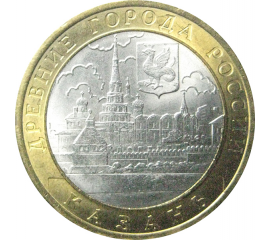 10 рублей 2005 «Древние города России. Казань». СПМД.  AU-XF