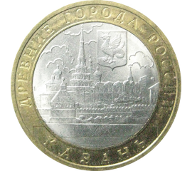 10 рублей 2005 «Древние города России. Казань». СПМД.  XF