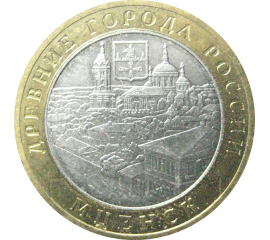 10 рублей 2005 «Древние города России. Мценск». ММД.  XF