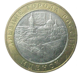 10 рублей 2005 «Древние города России. Мценск». ММД.  XF