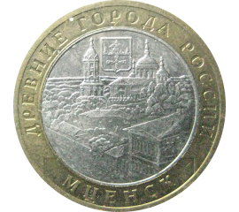 10 рублей 2005 «Древние города России. Мценск». ММД.  XF