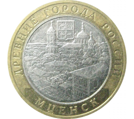 10 рублей 2005 «Древние города России. Мценск». ММД.  XF