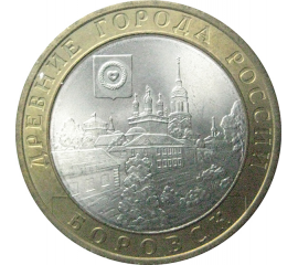 10 рублей 2005 «Древние города России. Боровск». СПМД.  AU